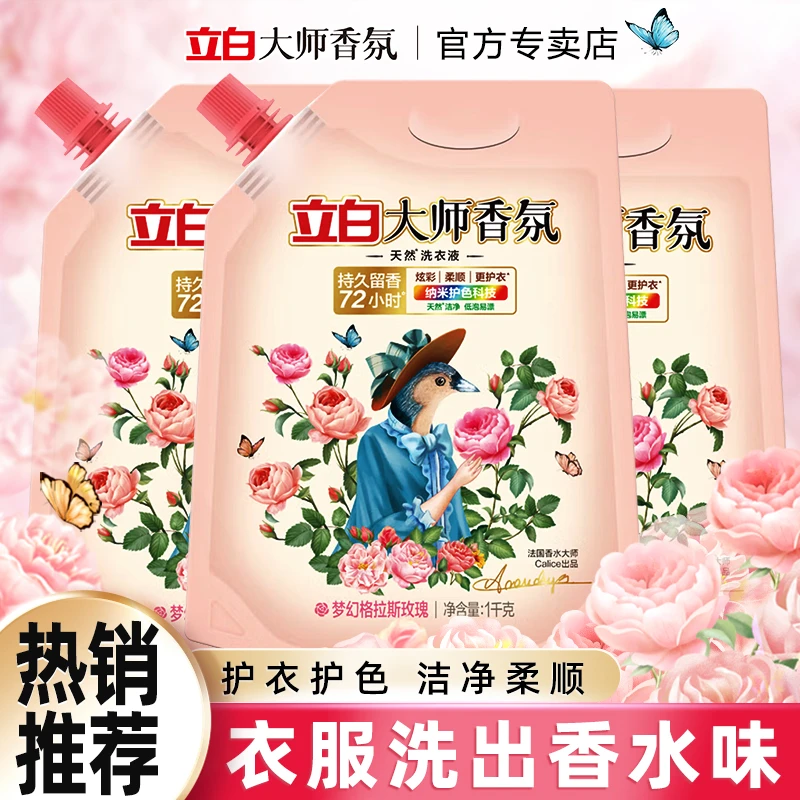 立白大师香氛香水洗衣液香味持久留香家用带瓶嘴袋装补充装正品
