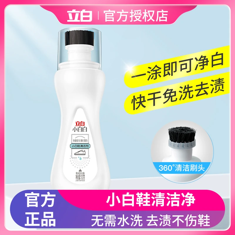 立白小白白小白鞋清洗剂免水洗自带刷头快速去污去渍不伤鞋家用
