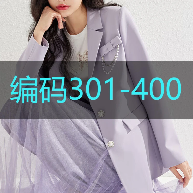 【#301-400】按编码下单，设计感女装合集