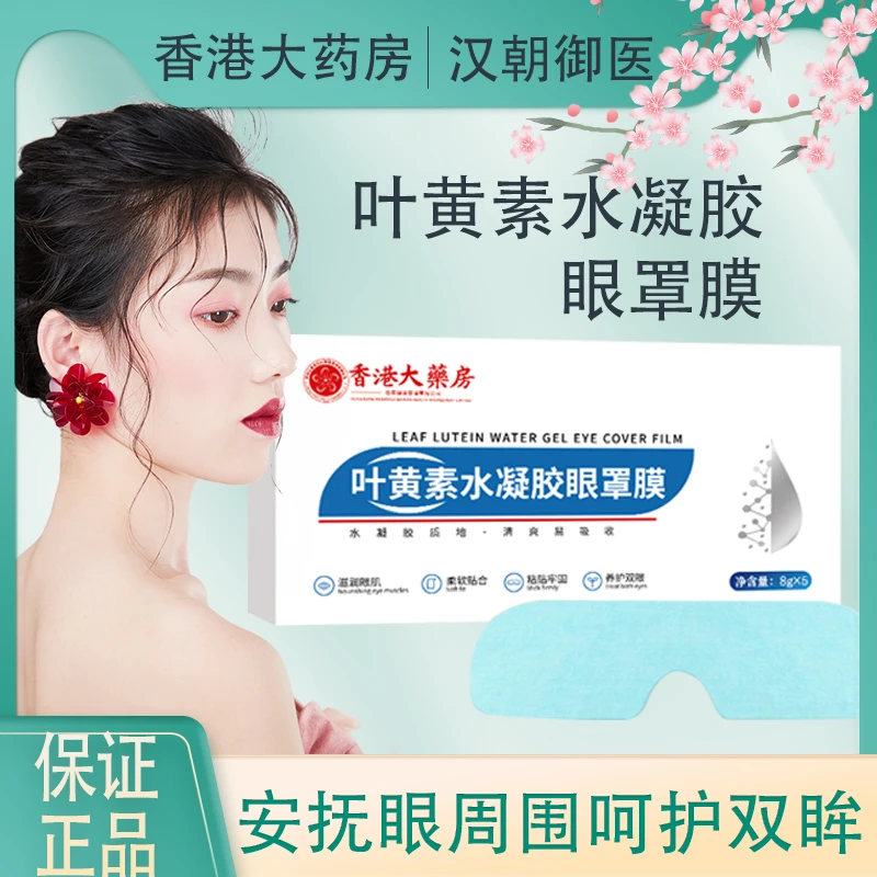 【香港大藥房】叶黄素冰敷眼罩爱眼护眼冷敷缓解清润透气呵护眼部xy