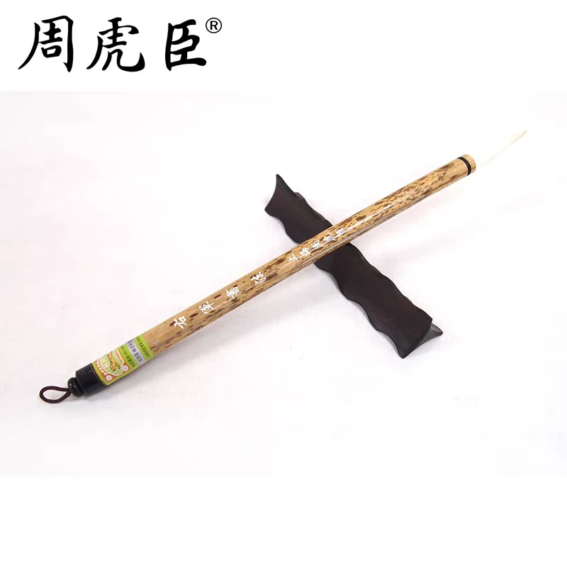 周虎臣羊毫笔【右军书法 】 王羲之体 楷书行书 软毫 书画