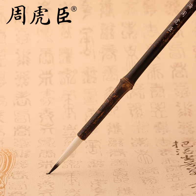 周虎臣兼毫紫毫羊毫笔【虚谷画笔】  中楷 花鸟国画 出锋3.8cm