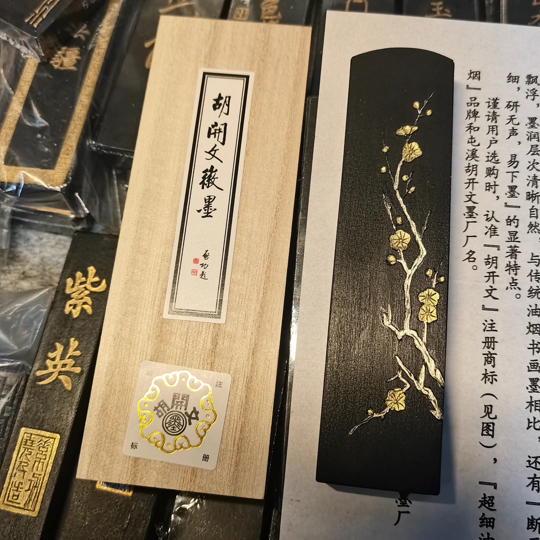 金梅一两 屯溪胡开文超细油烟墨 唐墨 升级烟料