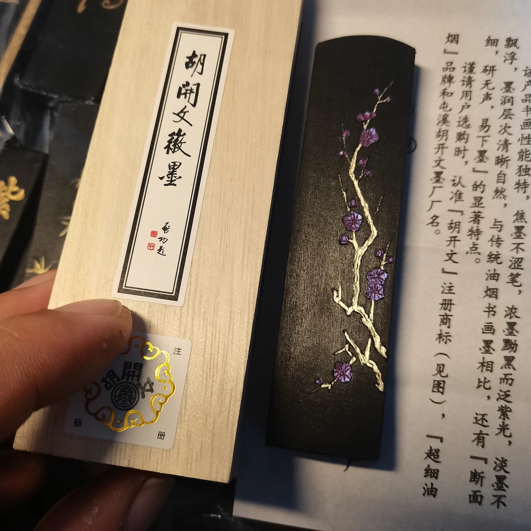 紫梅一两：屯溪胡开文超细油烟墨 唐墨升级版烟料