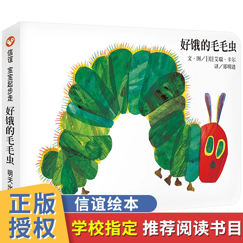 好饿的毛毛虫纸板书信谊幼儿园儿童绘本故事书0-3-6岁洞洞玩具书