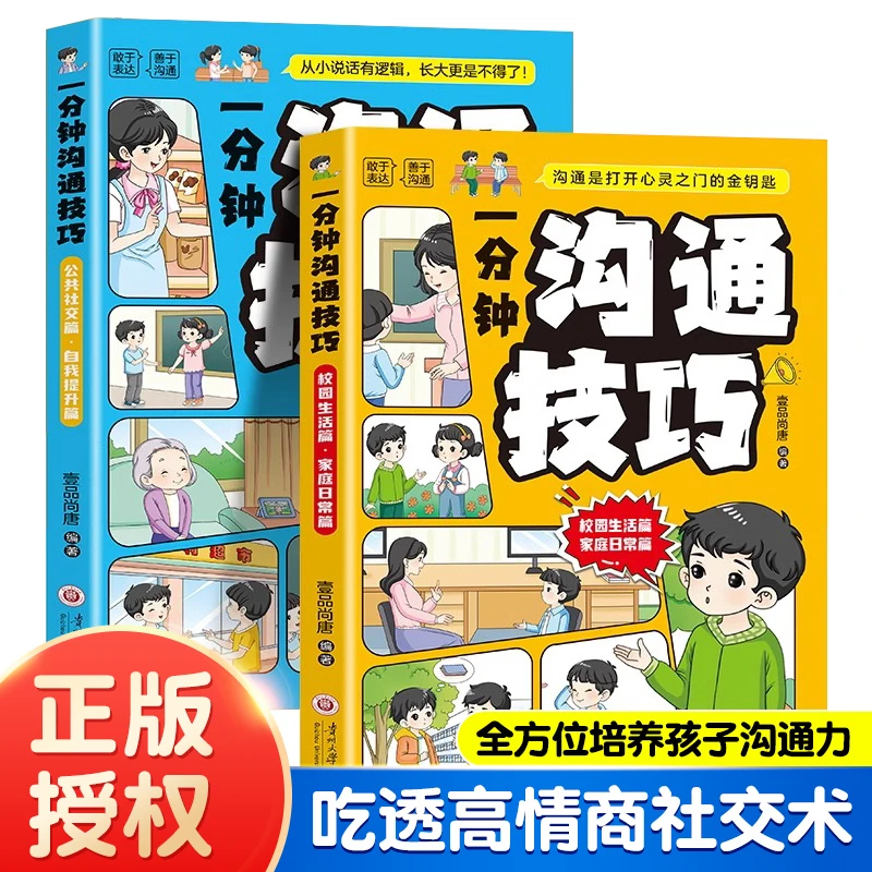 【沟通力漫画】一分钟沟通技巧让孩子懂沟通会表达吃透高情商社交