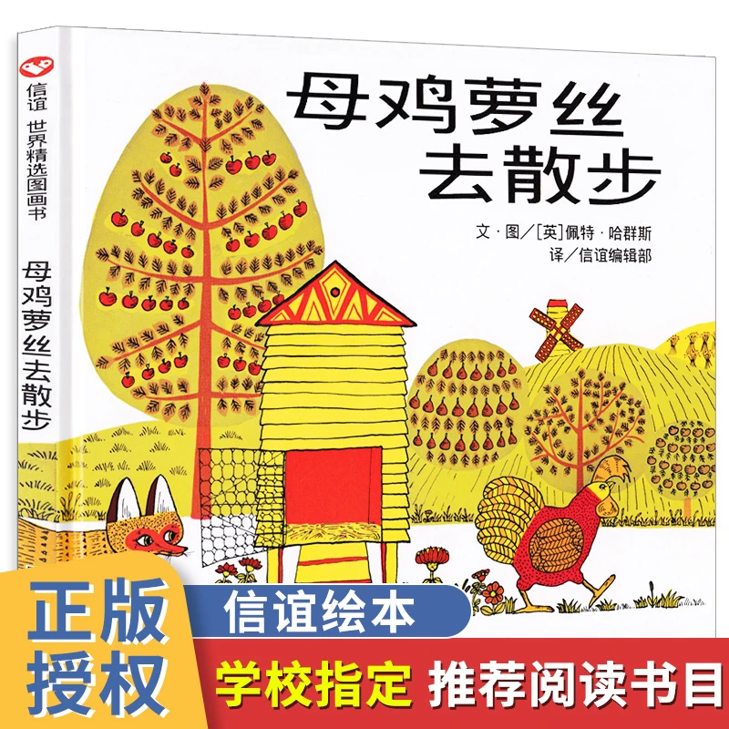 母鸡萝丝去散步情商启蒙幼儿园儿童绘本故事书3-6岁精装硬壳信谊