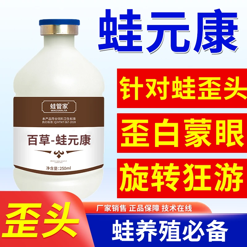 蛙元康蛙歪头专用水产养殖青蛙牛蛙歪头白内障歪头克星厂家直销