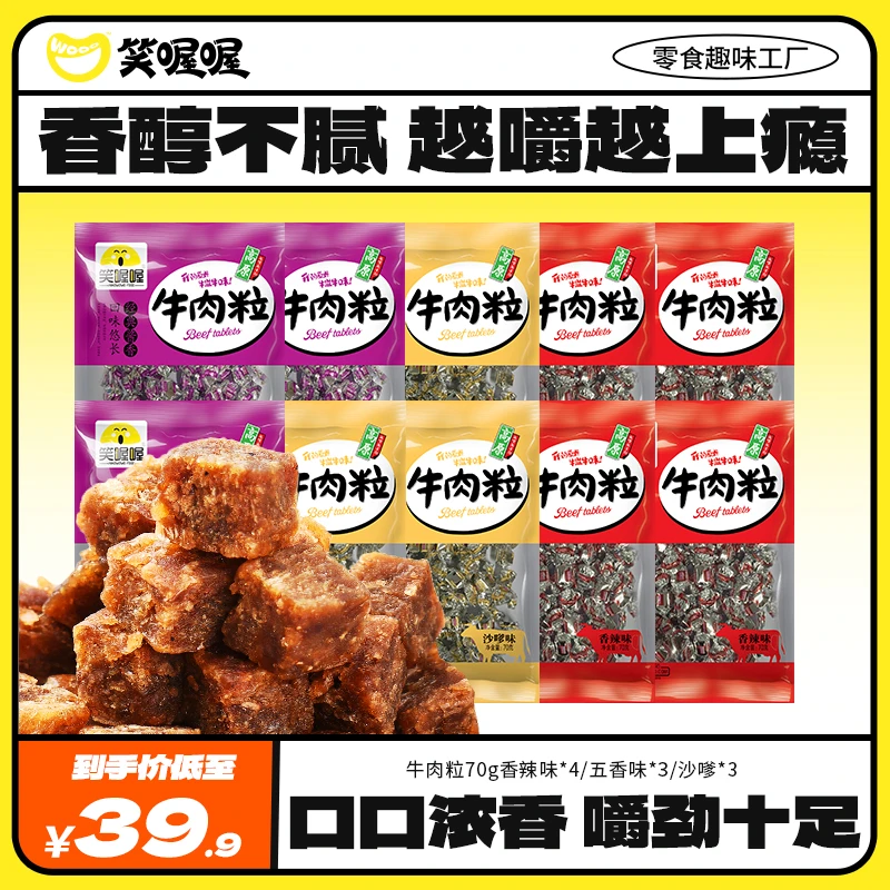 笑喔喔牛肉粒肉香四溢嚼劲十足办公休闲户外野餐零食70g*10袋袋装