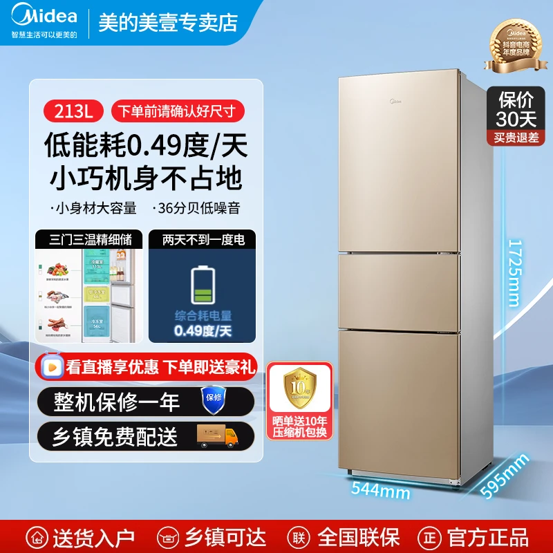 【美的】213升三门家用电冰箱冷藏冷冻节能保鲜省电低音性价比小型