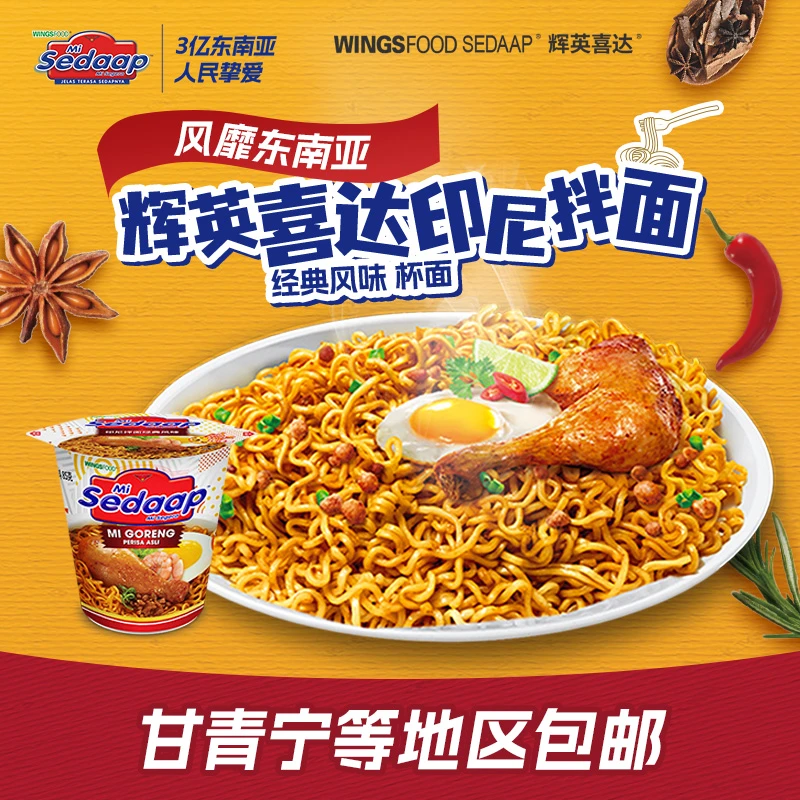 Mi Sedaap辉英喜达正宗进口印尼拌面经典风味杯面6连杯甘青宁包邮