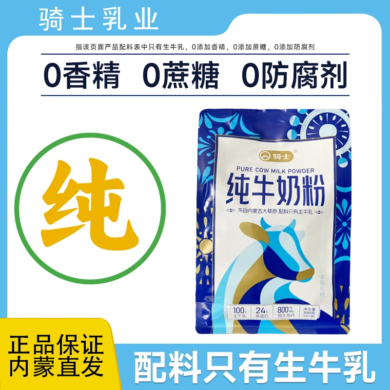 骑士《自有牧场》纯牛奶粉300g生牛乳成人奶粉健康早餐内蒙古奶源