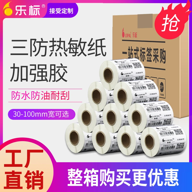lopal/乐标三防热敏不干胶标签打印纸标价纸打价纸条码纸空白整箱