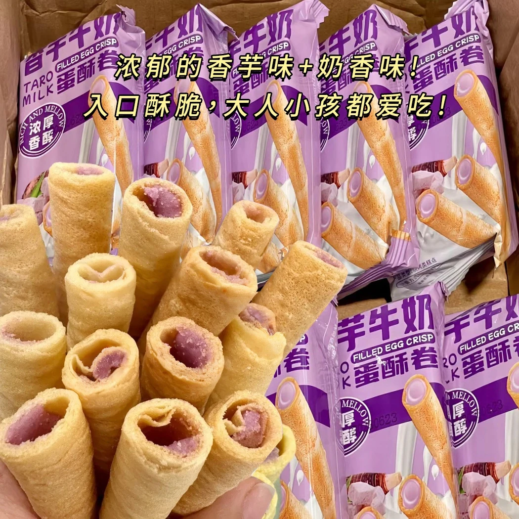 香芋牛奶蛋酥卷爆款零食浓郁点心美味蛋卷办公室芋泥解馋早餐
