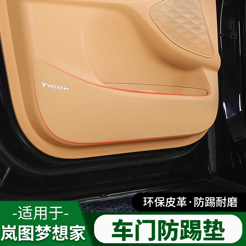 适用24款岚图梦想家车门防踢垫防护垫改装配件门板防刮花内饰用品