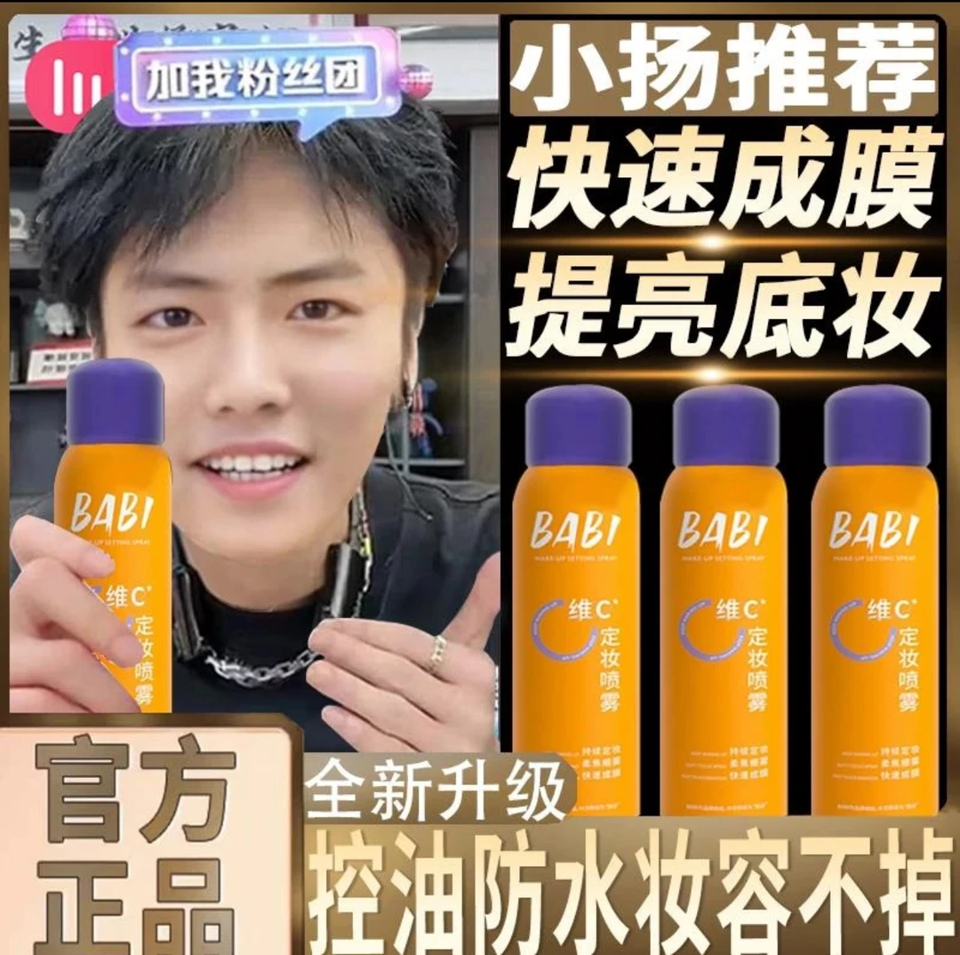 [小扬二代升级] BABI 定妆喷雾维C抗氧持久控油防水防汗干油皮不