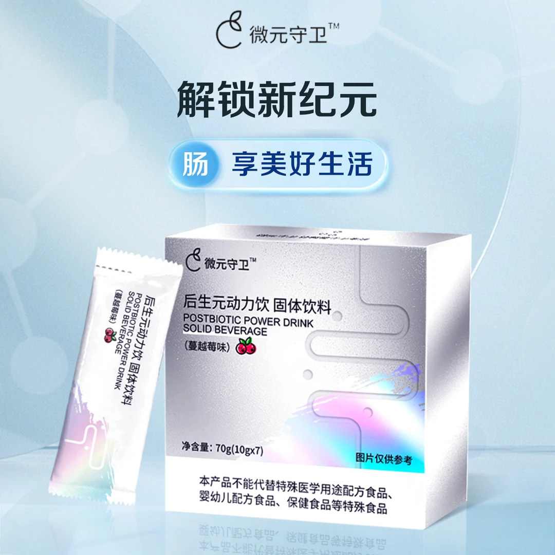 【粉丝福利】微元守卫后生元动力饮大餐必备3大益生元无添加G6-6