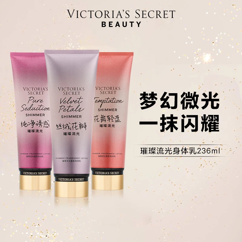 【维密·MLC璀璨流光香氛身体乳236ml】细闪身体乳夏滋润保湿留香女