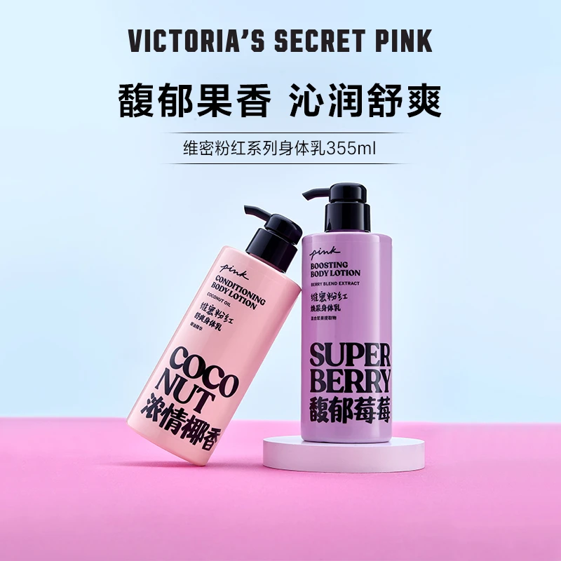 【维密PINK·香氛身体乳355ml】秋冬新品 馥郁果香舒爽身体乳