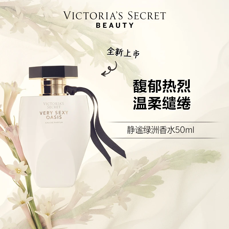 【维密·静谧绿洲香水50ml】花果香型尊贵女士香水留香持久节日送礼