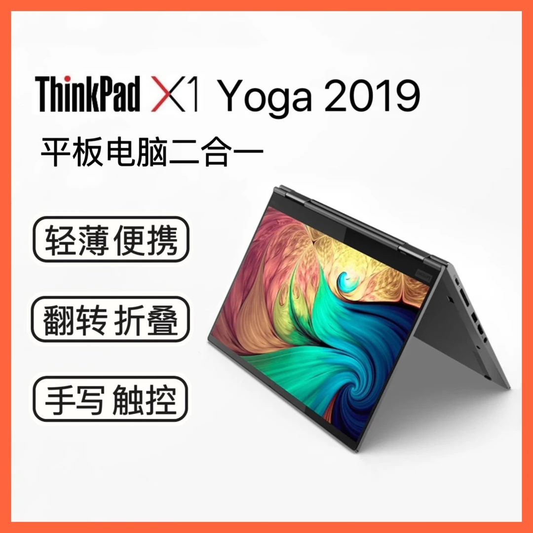 9新 ThinkPad  X1YOGA2019款商务办公便携翻转折叠二合一笔记本