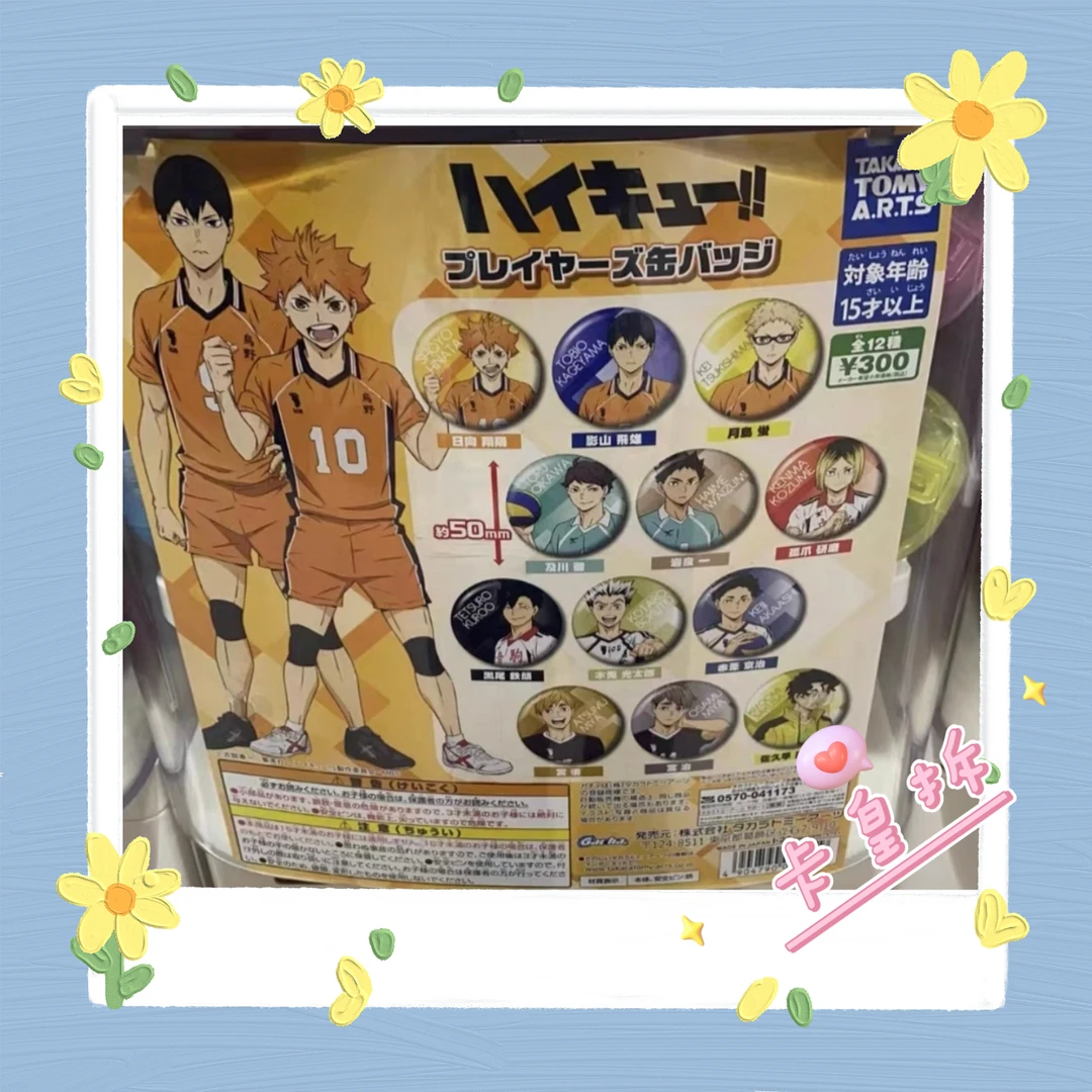 【卡皇拆】排球少年队服柄扭蛋吧唧徽章