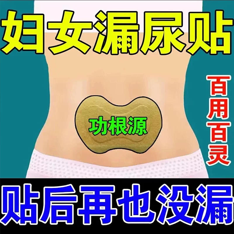 【私密发货】妇女漏尿贴中老年尿急尿频尿不尽盆底肌专用神器修复贴