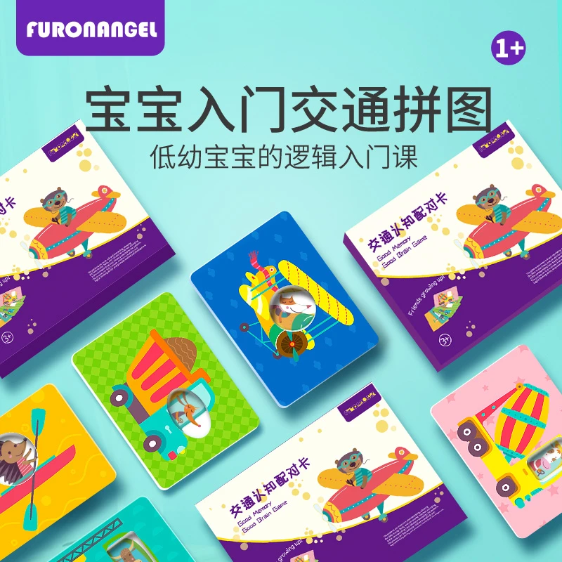 芙蓉天使儿童交通认知配对卡片拼图智力开发2岁宝宝早教益智玩具