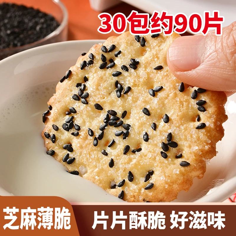 鸿祺传统老式黑芝麻薄脆饼干早餐饼干办公室早餐童年好吃韧性美味