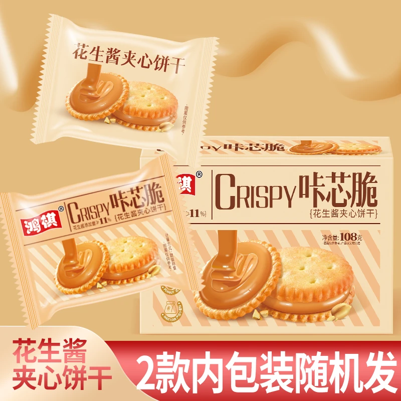 鸿祺花生酱三明治夹心饼干净含量108g包装零食东南亚风味饼干