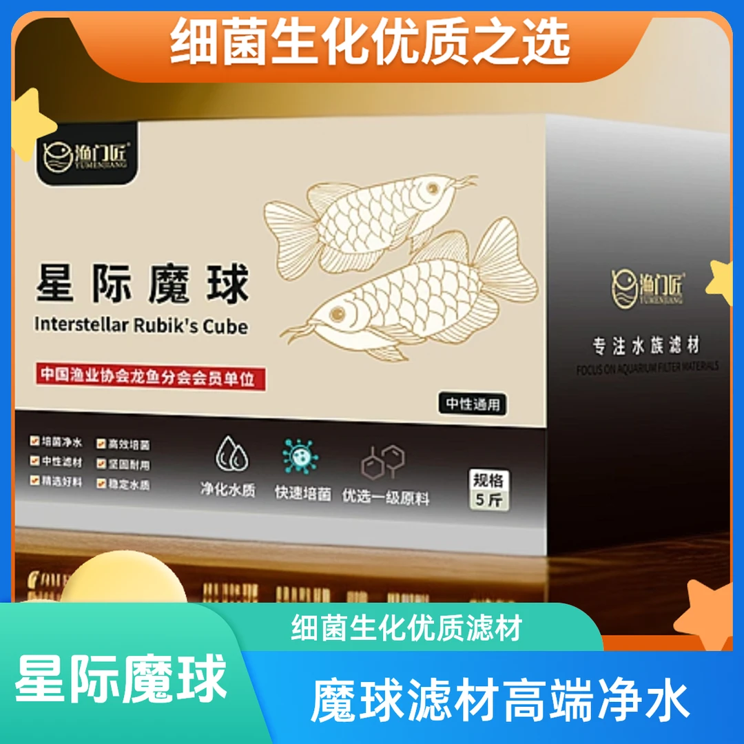 渔门匠星际魔球滤材过滤材料细菌生化过滤纳米高端滤材净水培菌