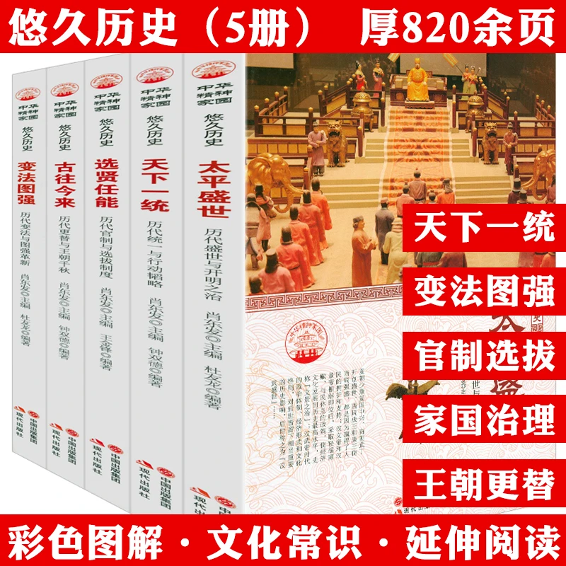 悠久历史5册古往今来天下一统太平盛世变法图强选贤任能通史书籍