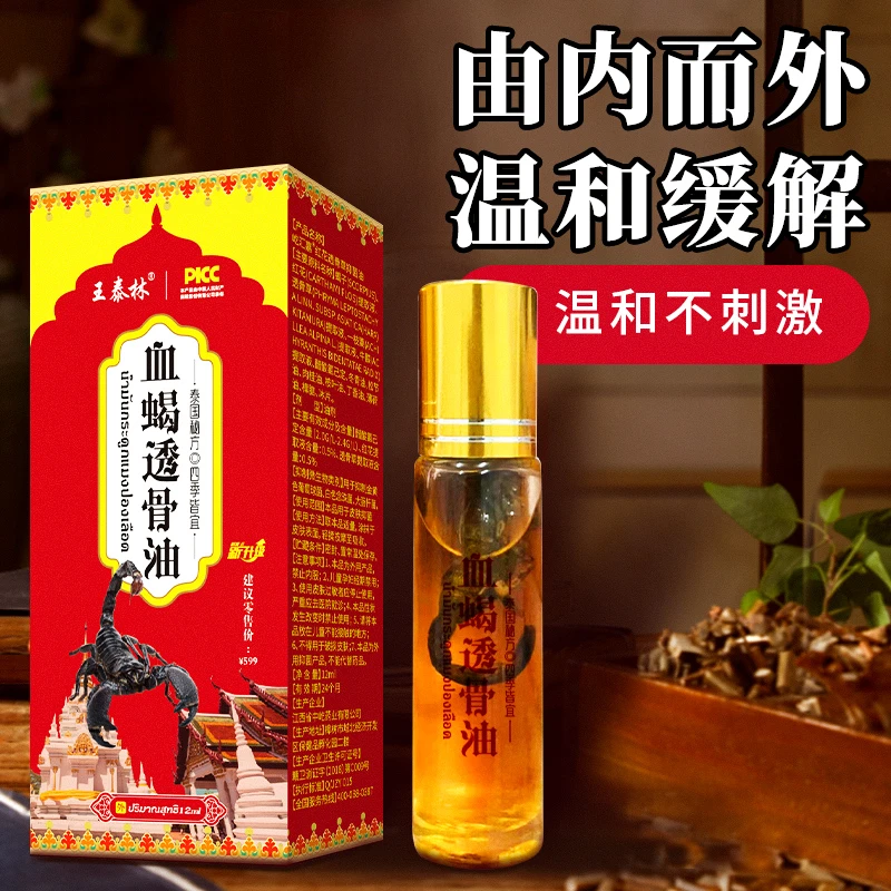 王泰林血蝎透骨油舒筋油缓解肩颈腰腿脖子关节按摩专用12ml