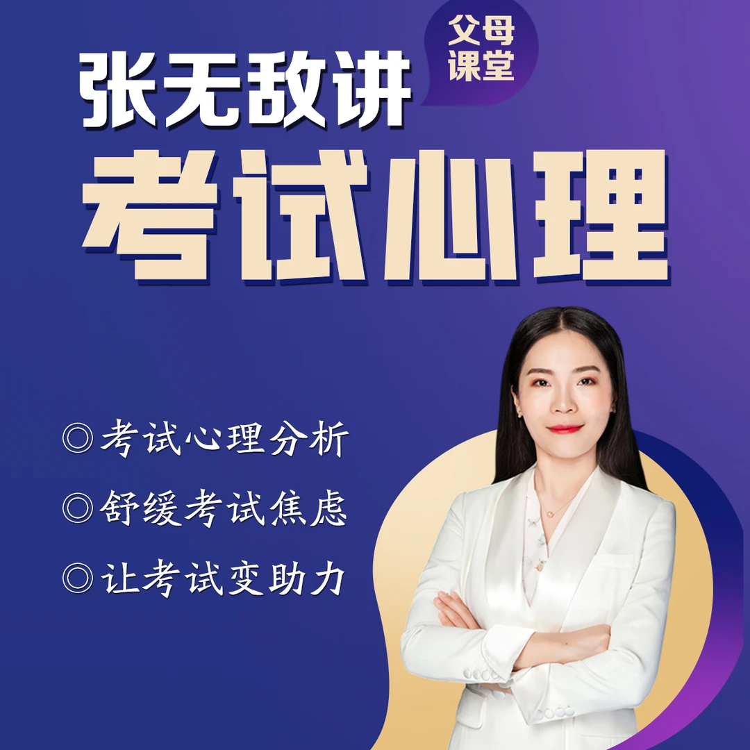 家长课堂——考试心理讲座