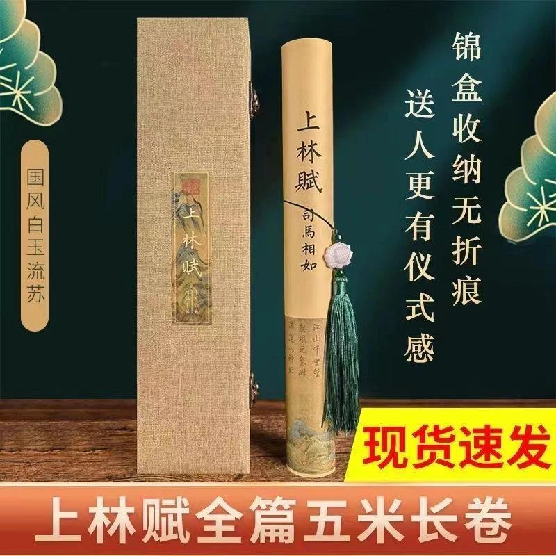 【臻选】国风上林赋卷轴全篇手抄长卷锦盒宣纸毛笔临摹练字帖礼盒