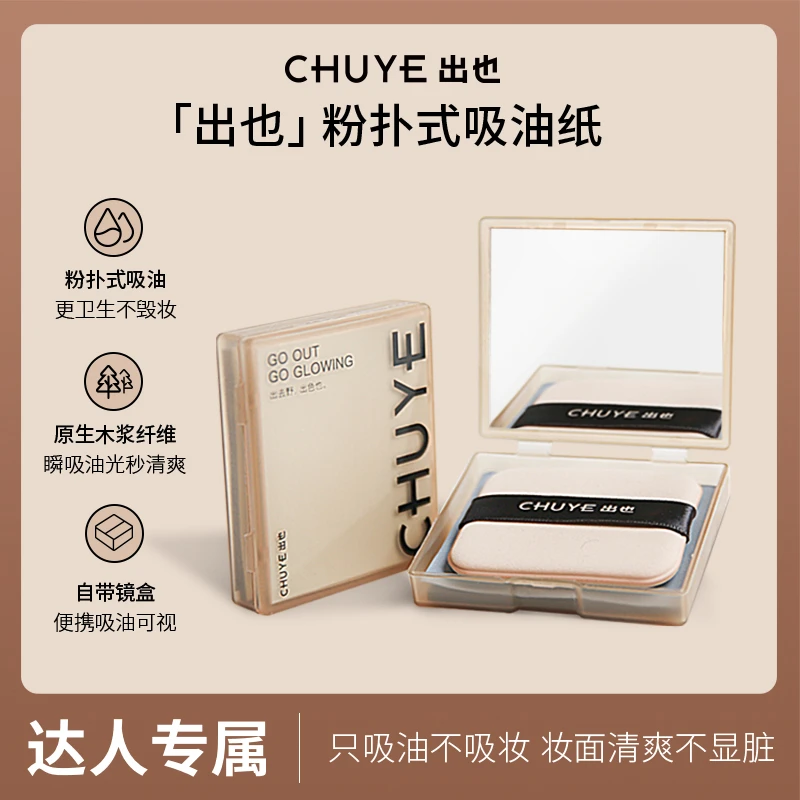 呗呗兔专属【CHUYE出也便携吸油纸】面部亲肤柔软哑光吸汗面纸清爽