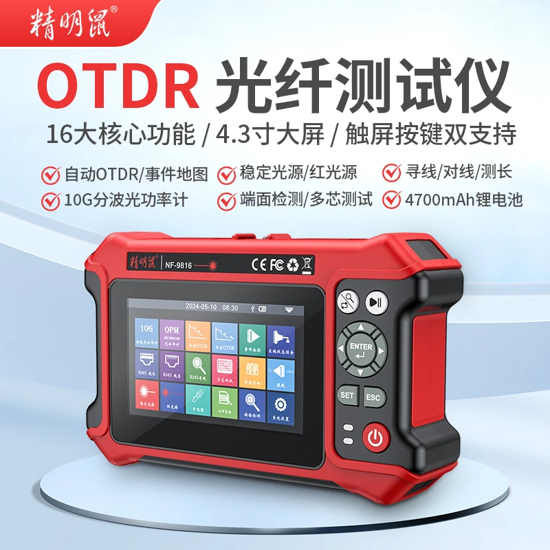 精明鼠NF-9816光纤测试仪故障断点通断光时域反射仪光衰寻线