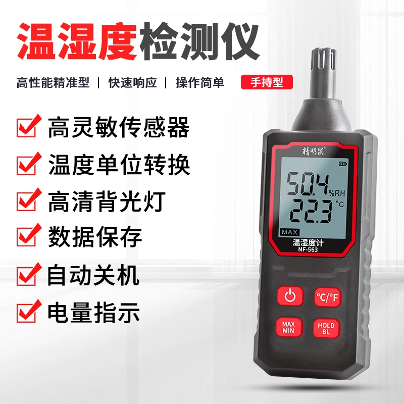 精明鼠NF-563温湿度计高精度检测仪器家庭工业级环境测量仪温湿表