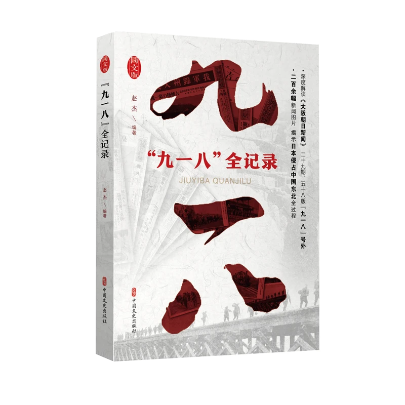 九一八全记录(图文版)纪实