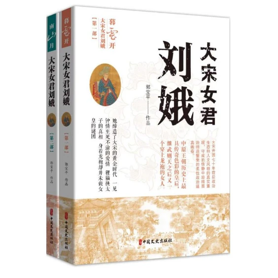 大宋女君刘娥(全两册）