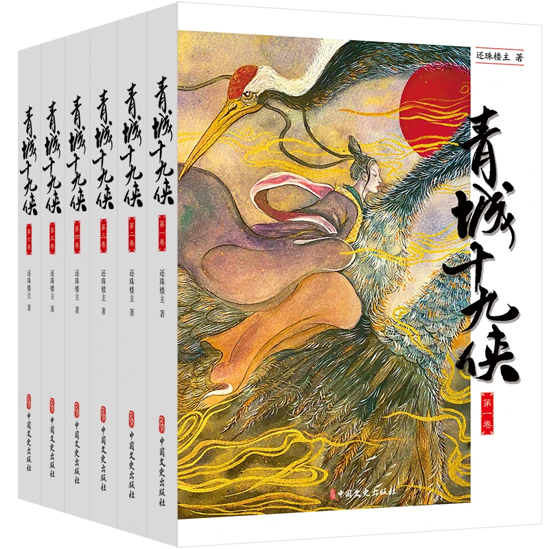 青城十九侠:武侠小说函套:全六册