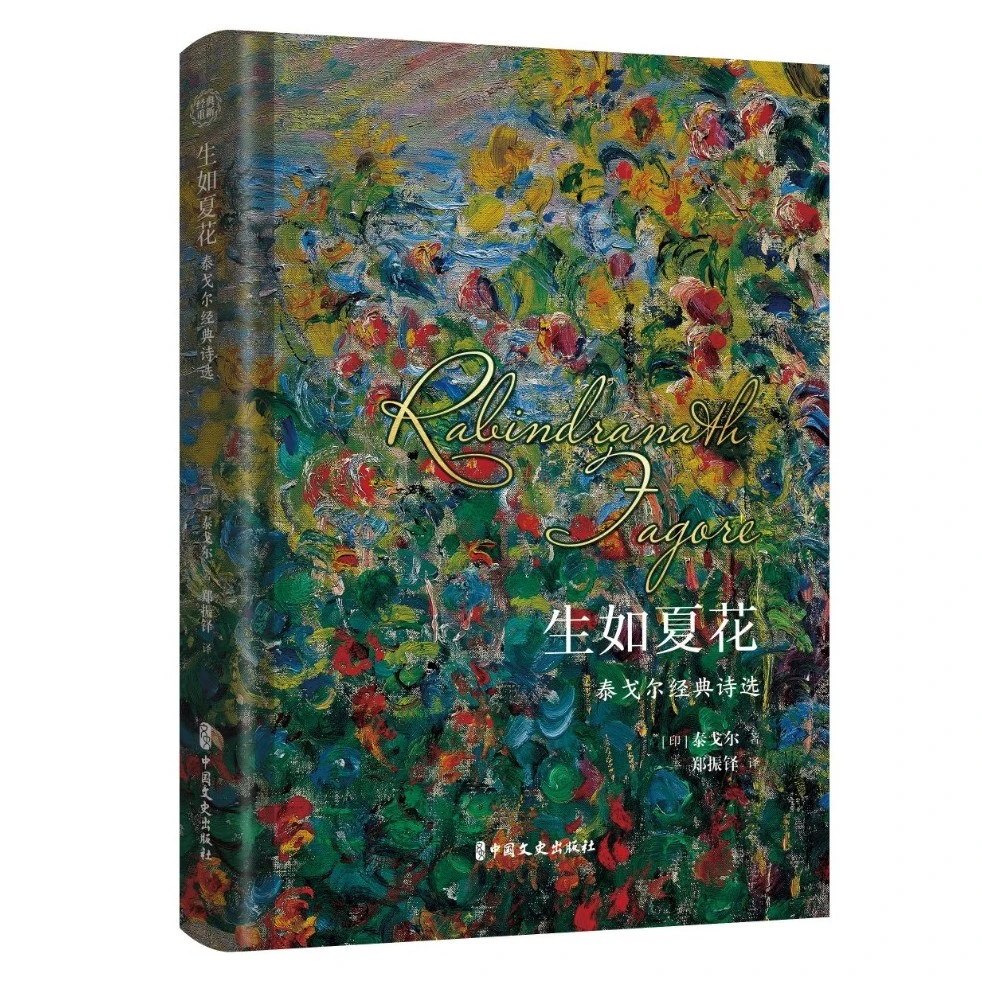 生如夏花：泰戈尔经典诗选