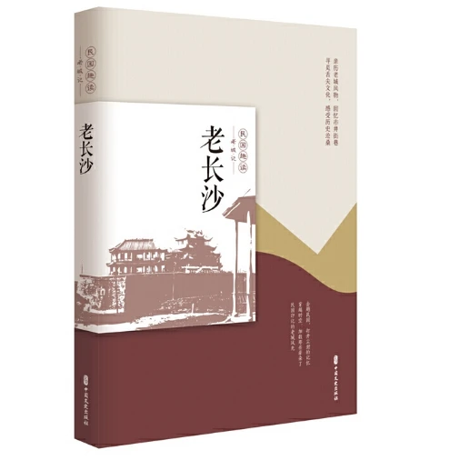 老长沙（民国趣读·老城记）