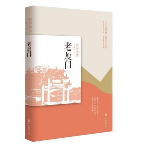 老厦门（民国趣读·老城记）