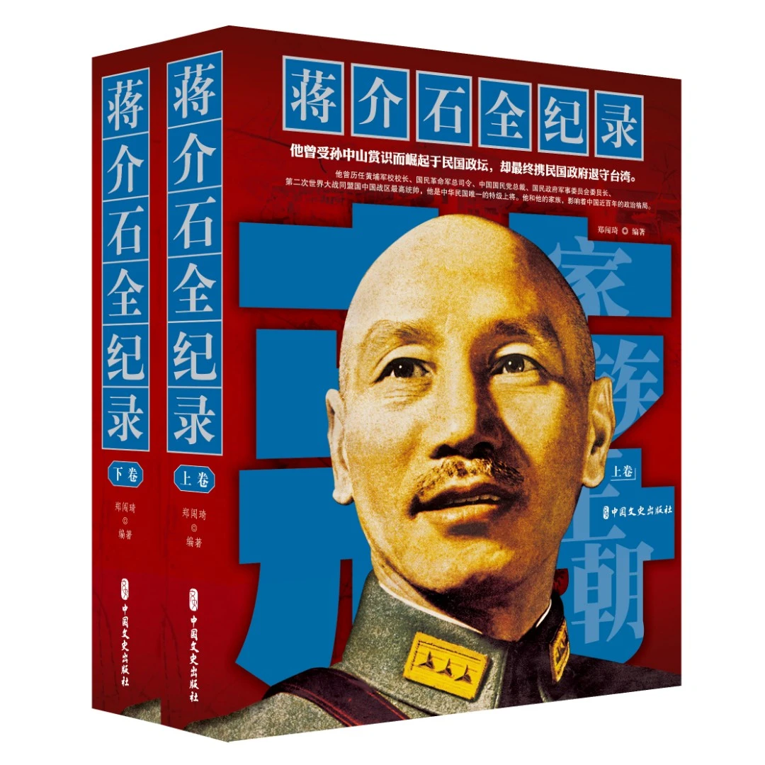蒋介石全纪录(上下卷) 蒋介石（1887-1975）-传记