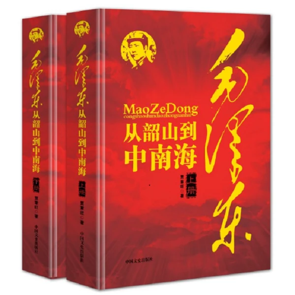 毛泽东从韶山到中南海:全2册