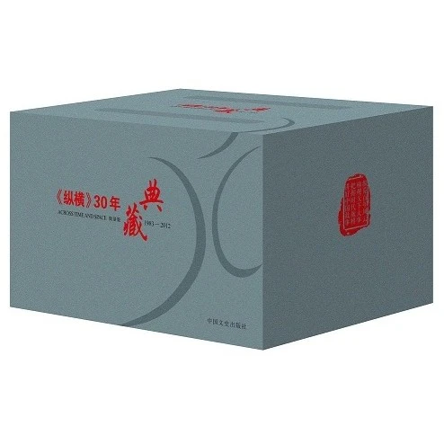 《纵横》30年典藏（全52册）丛刊爱国主义读物