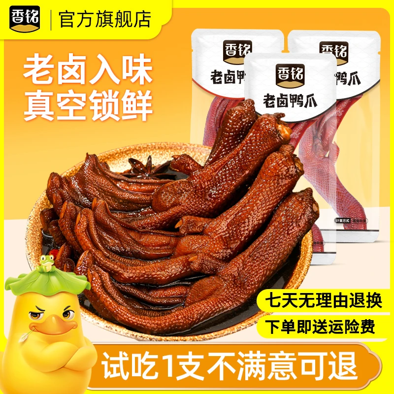 香铭【试吃一支】老卤鸭爪独立包装卤味追剧解馋开袋即食零食卤料