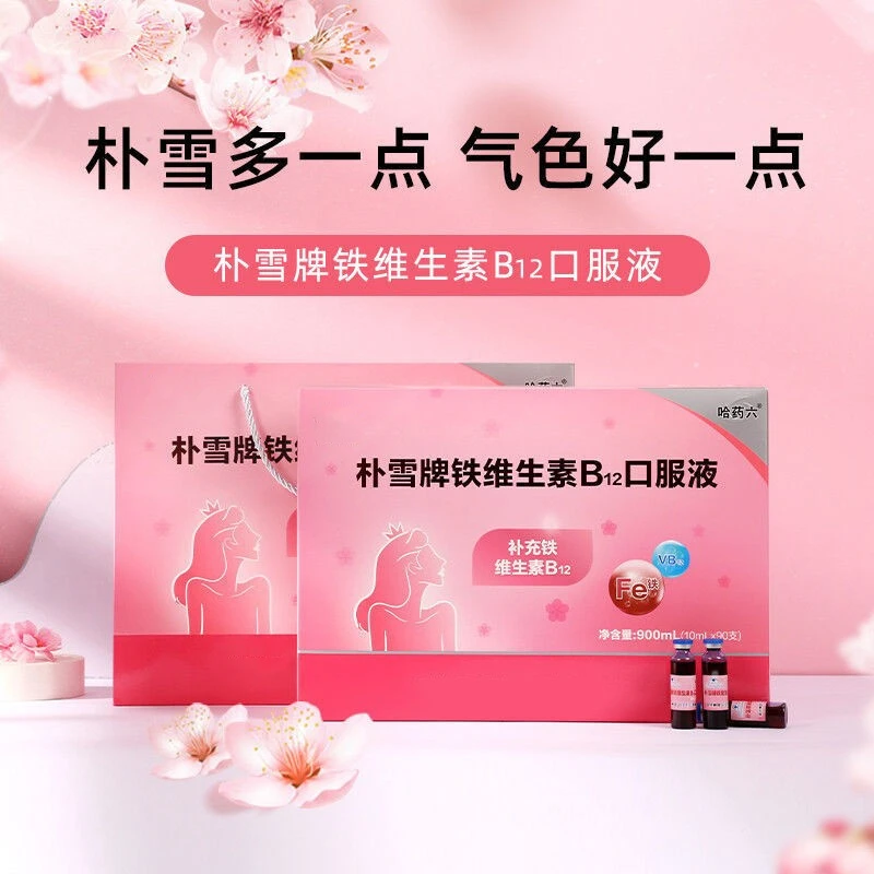 【假一赔十】哈药六朴雪牌维生素B12口服液女性补铁好气色 孕妇食品