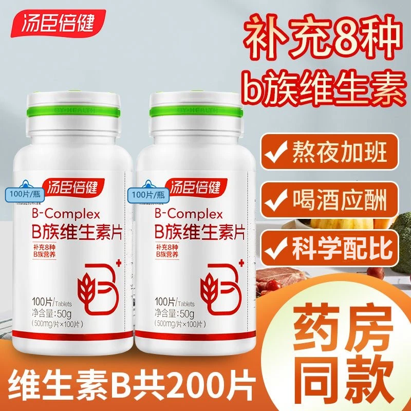 汤臣l倍健B族维生素片100片多种复合维生素b多种vb叶酸b2b6b12